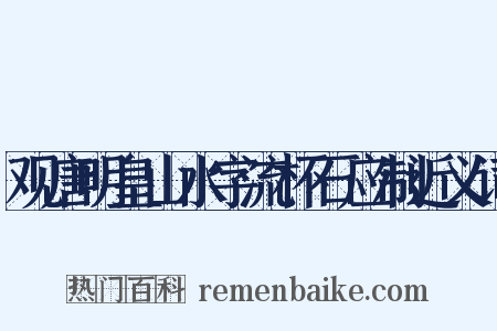观唐明皇山水字流杯石应制近义词是什么意思的图片